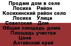 Продам дом в селе Лосиха › Район ­ Косихинский район село Лосиха › Улица ­ Советская › Дом ­ 107 › Общая площадь дома ­ 42 › Площадь участка ­ 25 › Цена ­ 400 000 - Алтайский край, Косихинский р-н, Лосиха с. Недвижимость » Дома, коттеджи, дачи продажа   